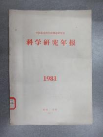 科学研究年报1981