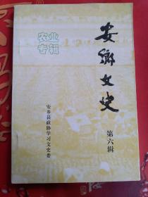 安乡文史 第六辑（农业专辑）