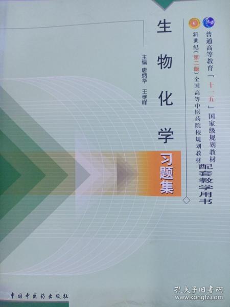 普通高等教育“十一五”国家级规划教材配套教学用书：生物化学习题集