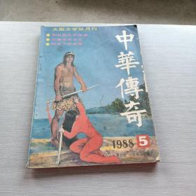 中华传奇   1988  5