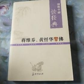 蒋维乔、黄忏华谈佛