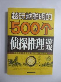 越玩越聪明的500个侦探推理游戏