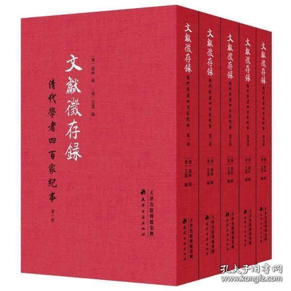 文献征存录：清代学者四百家纪事（全5册）