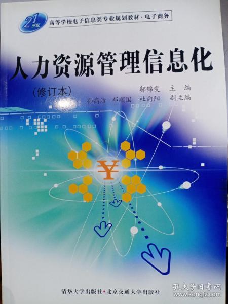 21世纪高等学校电子信息类专业规划教材·电子商务：人力资源管理信息化