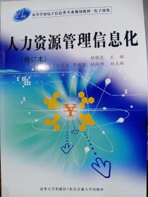 21世纪高等学校电子信息类专业规划教材·电子商务：人力资源管理信息化