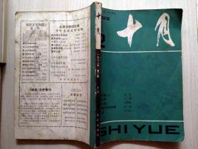 十月（1982年2期）
本店一律正版现货实物拍照，全网最低价，欢迎新老客户选购。