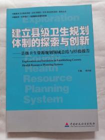 建立县级卫生规划体制的探索与创新:县级卫生资源规划领域总结与经验报告