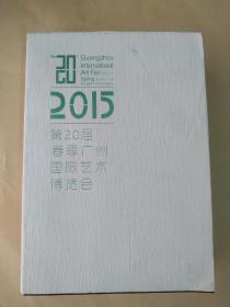 2015第20届春季广州国际艺术博览会