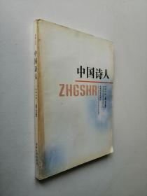 《中国诗人》（2011年第五卷）