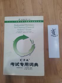 CFA考试专用词典