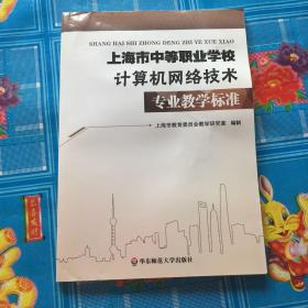 上海市中等职业学校计算机网络技术专业教学标准