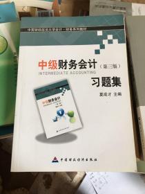 中南财经政法大学会计·财务系列教材：中级财务会计（第三版）习题集