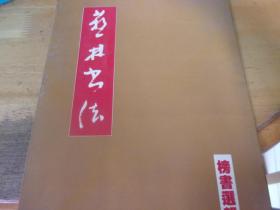 藝林書法.榜書選輯