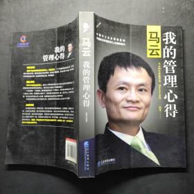 马云：我的管理心得