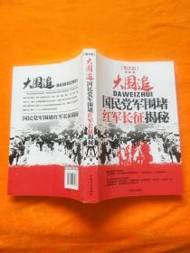 大围追：国民党军围堵红军长征揭秘（图文版）