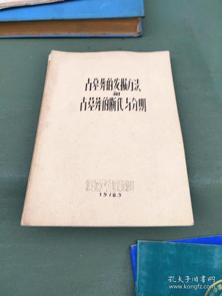 古墓葬的发掘方法和古墓葬的断代与分期