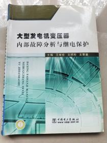 大型发电机变压器内部故障分析与继电保护（2014最新版）