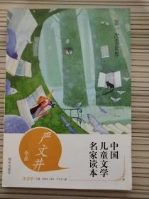 中国儿童文学名家读本 第一次看世界   严文井作品读本