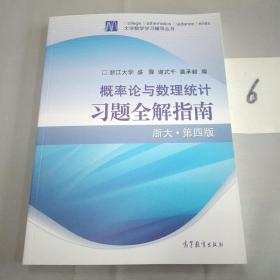 概率论与数理统计习题全解指南：浙大·第四版