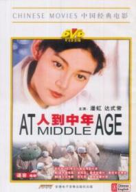 人到中年（DVD）At Middle Age    潘虹，达式常 主演，王启民，孙羽 导演 原著：谌容   赵奎娥 / 浦克 / 郑乾龙 / 赵双城 / 曹雪 / 郑毅 参加演出。该片获1983年第3届金鸡奖最佳故事片奖，最佳女主角奖（潘虹）