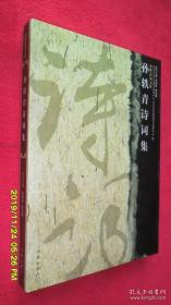 孙轶青诗词集 中华诗词文库