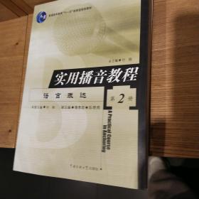 实用播音教程（第二册）——语言表达