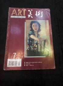 美术（1995年第7期  纪念徐悲鸿诞辰一百周年、华君武从艺六十五周年暨八十生日座谈会在京举行、王悦之、高冠华作品……）