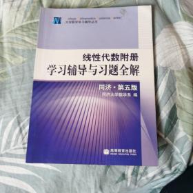 线性代数附册 学习辅导与习题全解 同济·第五版