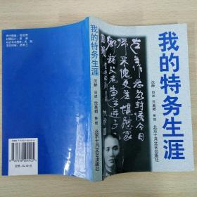 我的特务生涯（沈醉 自述 沈美娟 整理 北京十月文艺出版社 1997-3一版 1997-9 二印）