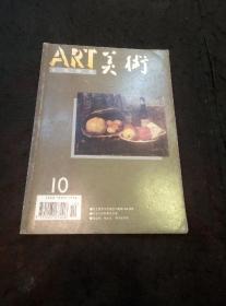 美术（1995年第10期  纪念徐悲鸿诞辰一百周年、郭绍刚、杨之光作品……）