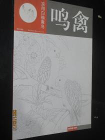 实用白描禽鸟 鸣禽 禽鸟白描技法麻雀八哥山雀鹦鹉等