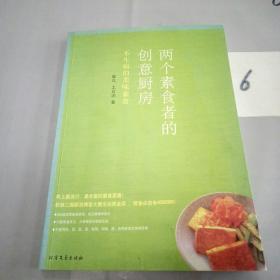 两个素食者的创意厨房：不生病的美味素食