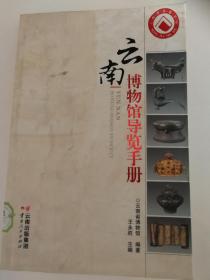 云南博物馆导览手册