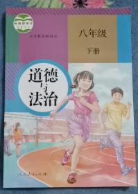 小学八年级道德与法治下册