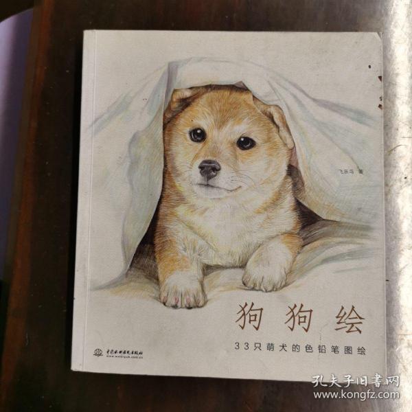 狗狗绘·33只萌犬的色铅笔图绘