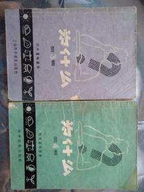 科学画报丛书 为什么 第三辑、第四辑 （合售）