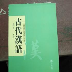 古代汉语(修订版、下册)