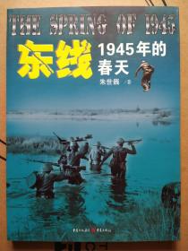 东线 1945年的春天