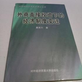 外商直接投资下的经济制度变迁