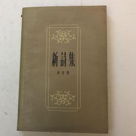 《新诗集》1957年版