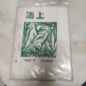 海上作品一号 诗刊  创刊号