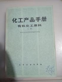 化工产品手册有机化工原料上册