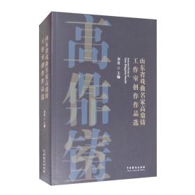 山东省戏曲名家高鼎铸工作室创作作品选