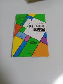 卖什么都是卖体验：互联网时代必学的39条客户体验法则