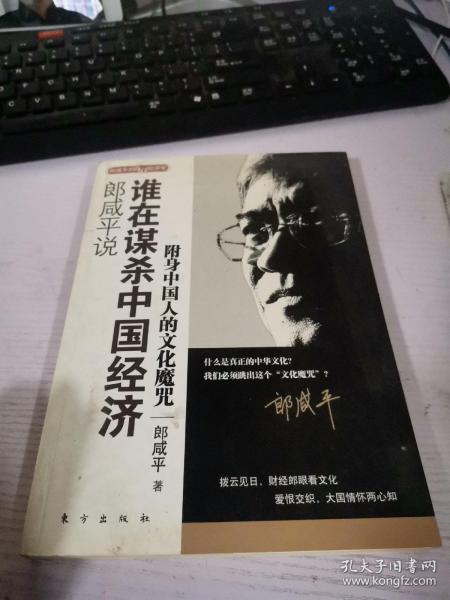 郎咸平说：谁在谋杀中国经济：附身中国人的文化魔咒