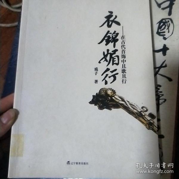 衣锦媚行：在古代首饰中且歌且行