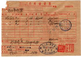 50年代发票单据-----1951年重庆永茂协记五金号, 发货票 (税票2张)448