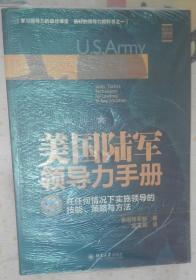 美国陆军领导力手册：在任何情况下实施领导的技 能、策略与方法