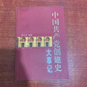 中国共产党创建史大事记