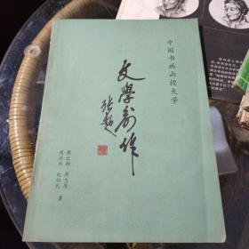 中国书画函授大学文学创作